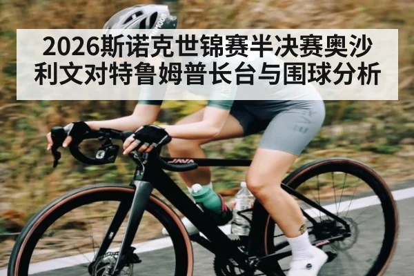 2026斯诺克世锦赛半决赛奥沙利文对特鲁姆普长台与围球分析