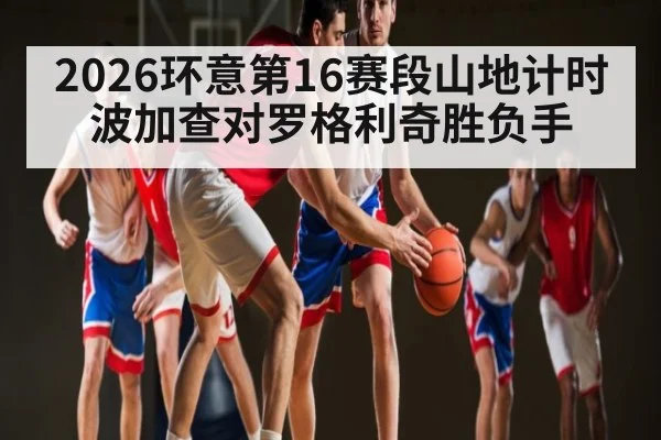 2026环意第16赛段山地计时波加查对罗格利奇胜负手