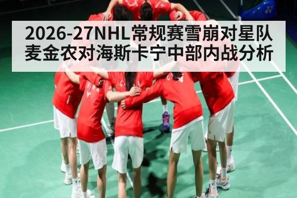 2026-27NHL常规赛雪崩对星队麦金农对海斯卡宁中部内战分析