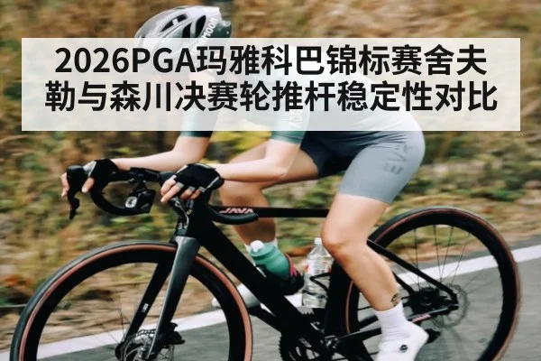 2026PGA玛雅科巴锦标赛舍夫勒与森川决赛轮推杆稳定性对比