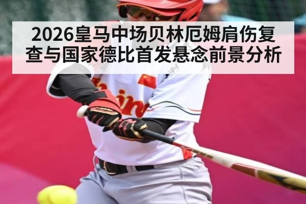 2026皇马中场贝林厄姆肩伤复查与国家德比首发悬念前景分析